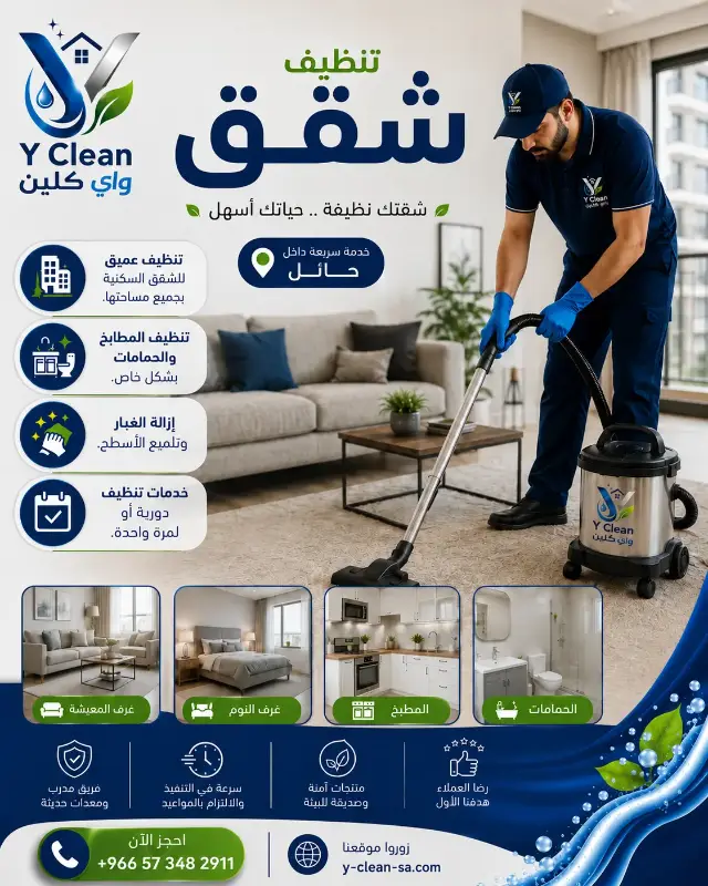 تنظيف الشقق في حائل
